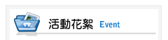 台中市大台中不動產開發商業同業公會活動花絮