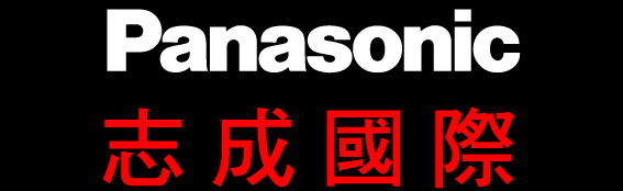 志成國際