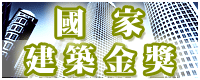 國家建築金獎