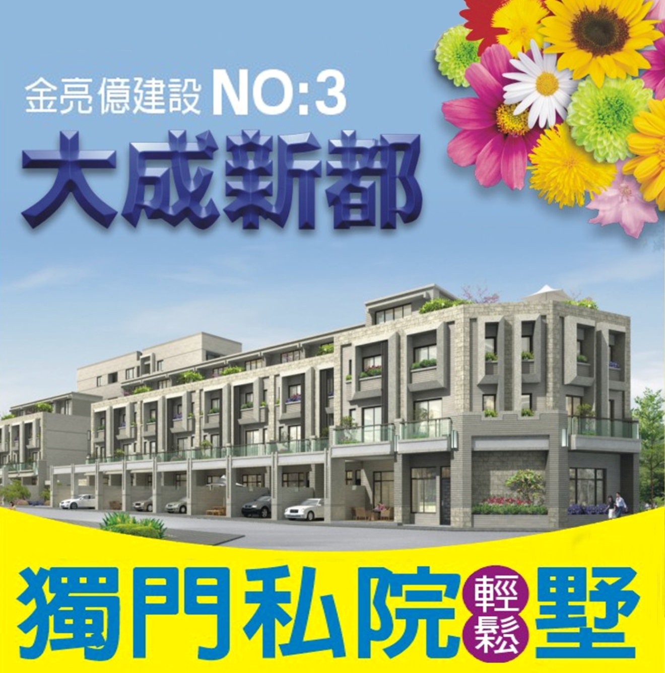 大成新都三期●別墅